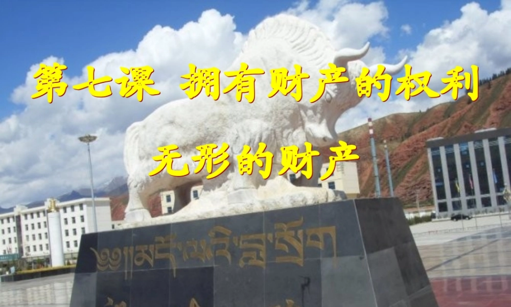 八年级政治下册 7.3(无形的财产)课件 人教新课标版 课件