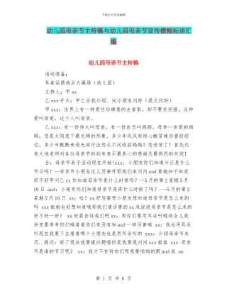 幼儿园母亲节主持稿与幼儿园母亲节宣传横幅标语汇编