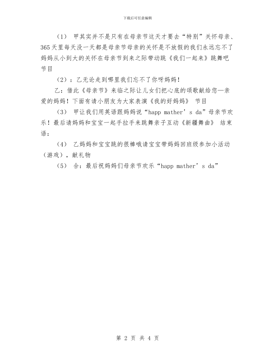 幼儿园母亲节主持稿与幼儿园母亲节活动主持稿参考汇编_第2页