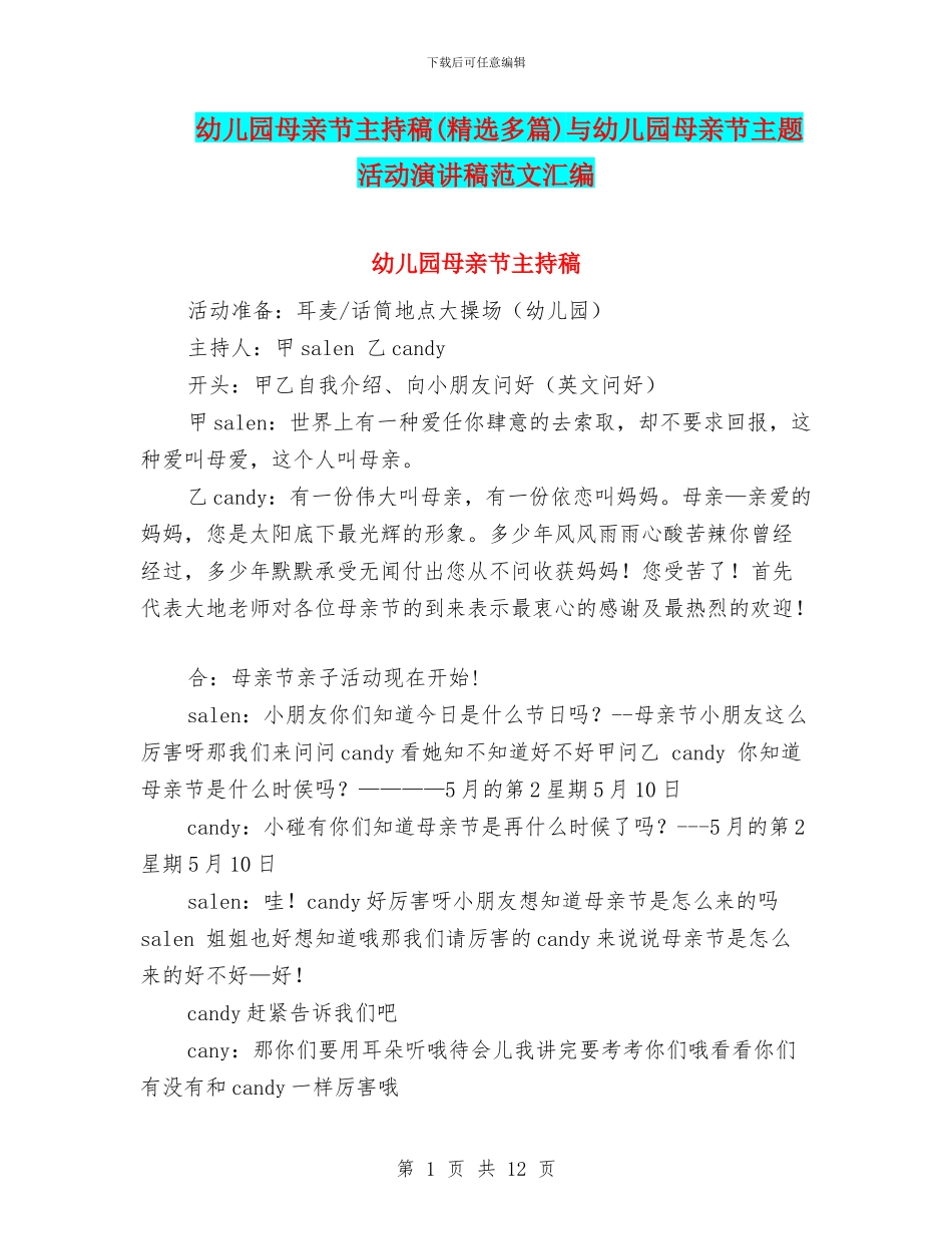 幼儿园母亲节主持稿与幼儿园母亲节主题活动演讲稿范文汇编_第1页