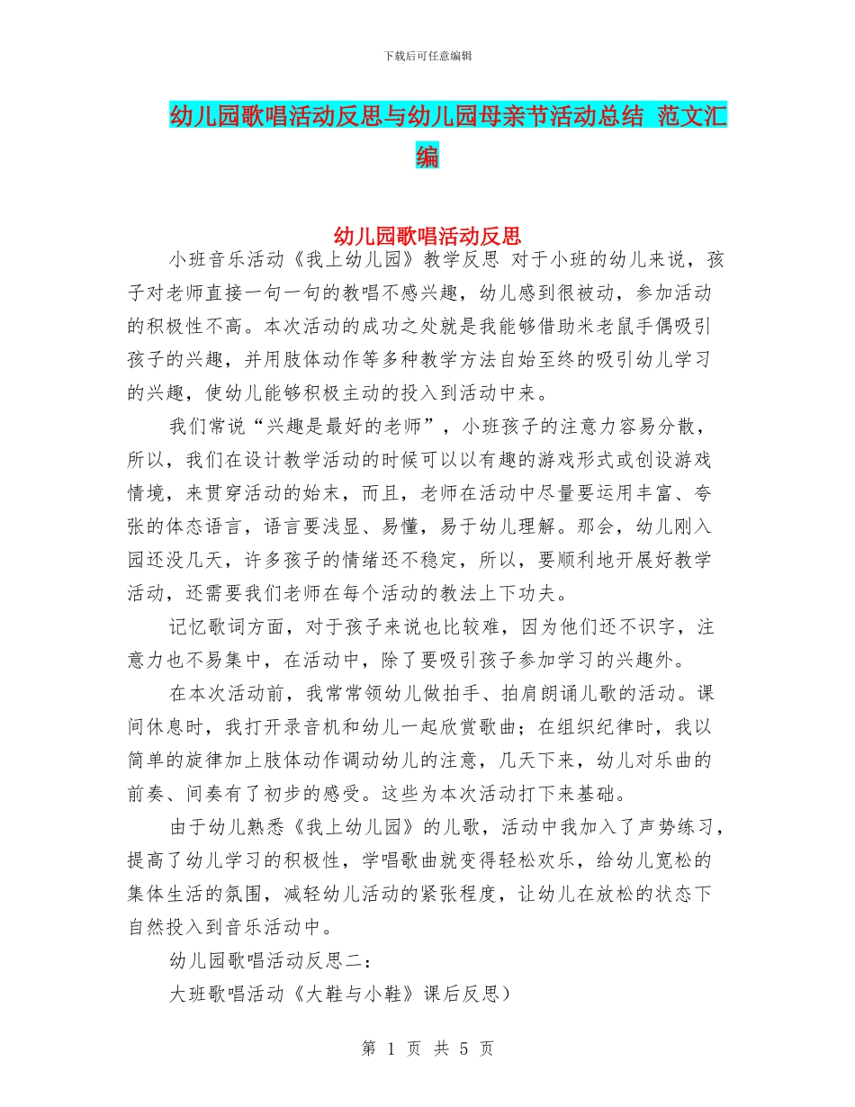 幼儿园歌唱活动反思与幼儿园母亲节活动总结_第1页