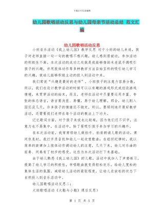 幼儿园歌唱活动反思与幼儿园母亲节活动总结