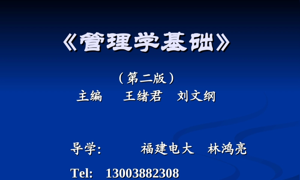 《管理学基础》4