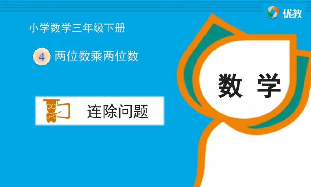 人教2011版小学数学三年级连除问题-(5)