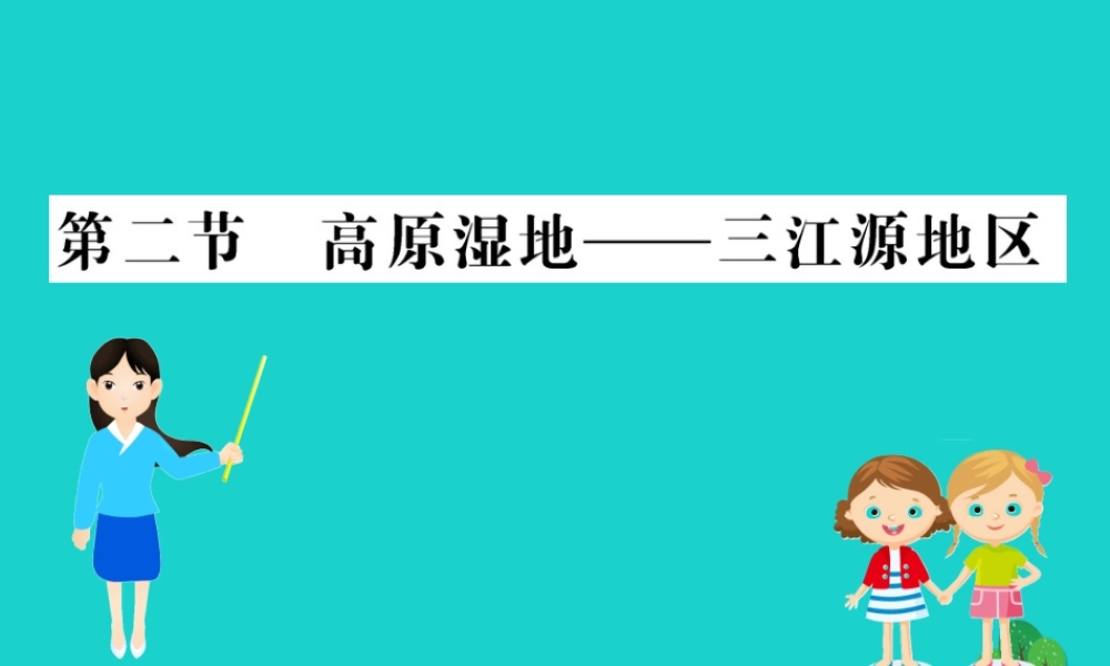 八年级地理下册 第九章 第二节 高原湿地 三江源地区习题课件(新版)新人教版 课件