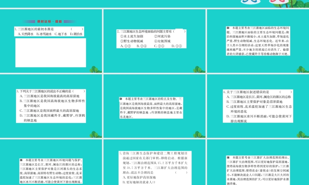 八年级地理下册 第九章 第二节 高原湿地 三江源地区习题课件(新版)新人教版 课件