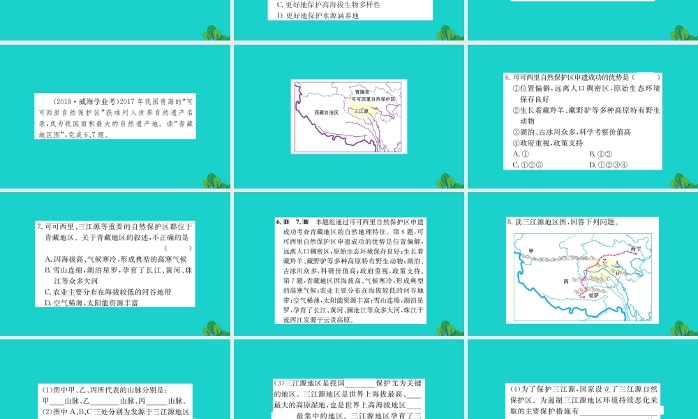 八年级地理下册 第九章 第二节 高原湿地 三江源地区习题课件(新版)新人教版 课件