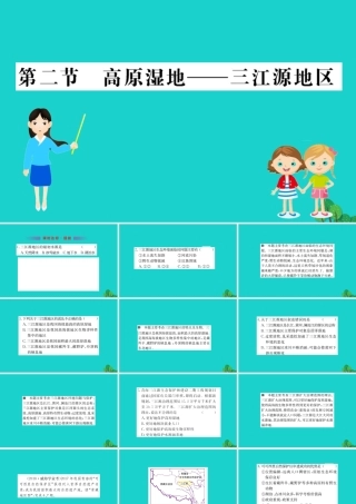 八年级地理下册 第九章 第二节 高原湿地 三江源地区习题课件(新版)新人教版 课件