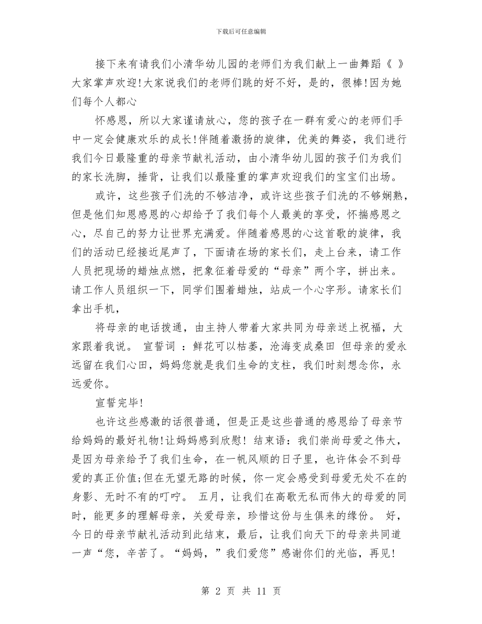 幼儿园母亲节主持词与幼儿园母亲节活动方案汇编_第2页