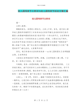 幼儿园母亲节主持词与幼儿园母亲节活动方案汇编