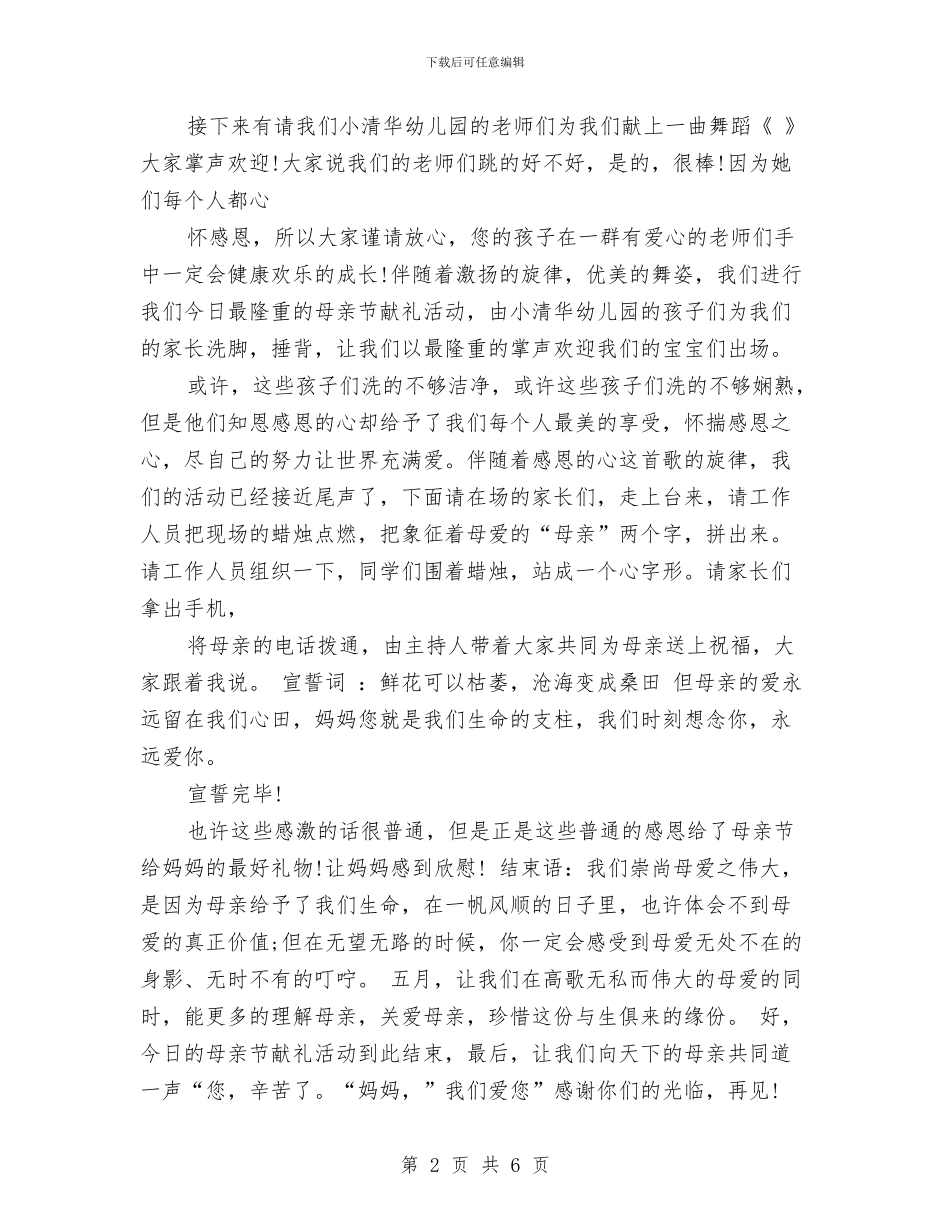 幼儿园母亲节主持词与幼儿园母亲节主题活动演讲稿范文汇编_第2页