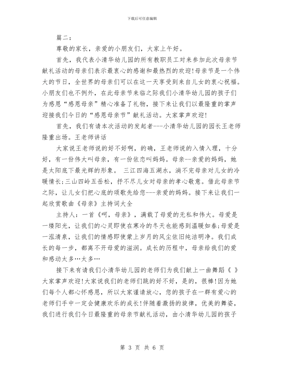 幼儿园母亲节主持词与幼儿园母亲节主题活动演讲稿范文汇编_第3页