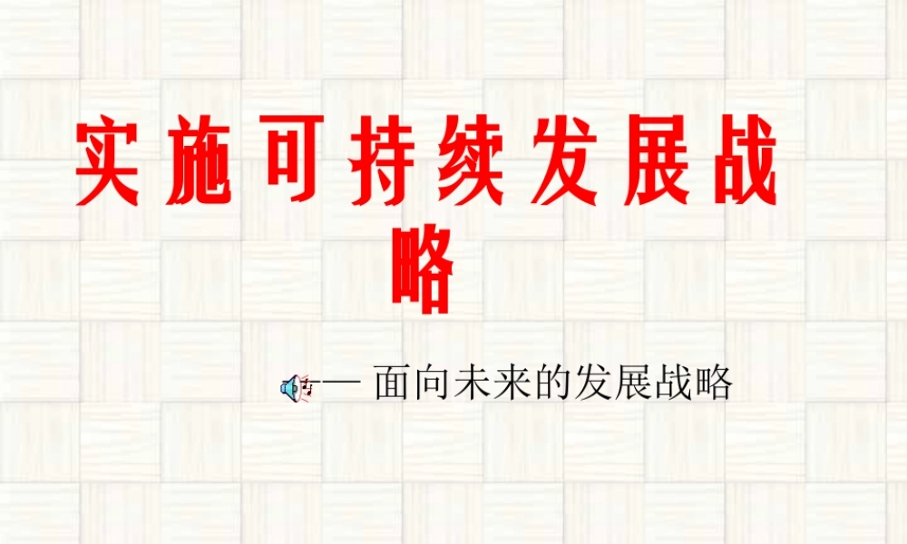 九年级政治实施可持续发展战略第四课第四节 课件示例 课件