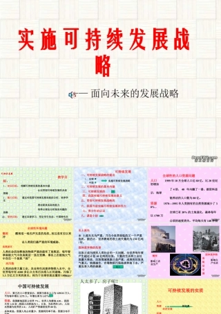 九年级政治实施可持续发展战略第四课第四节 课件示例 课件