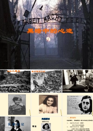 九年级语文上册 第3课(安妮日记)课件 鄂教版 课件