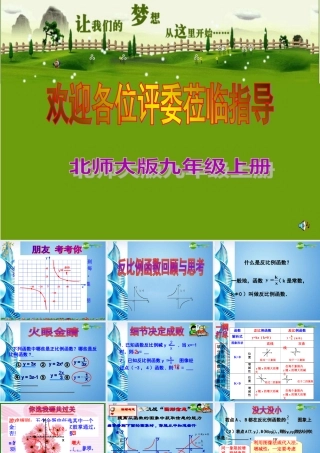 九年级数学上册 (反比例函数回顾与思考)公开课课件 北师大版 课件