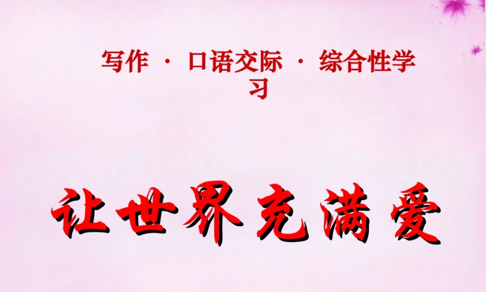 八年级语文上册 第2单元综合 让世界充满爱课件 新人教版 课件