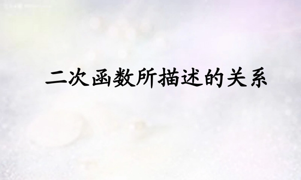 九年级数学上册 221 二次函数所描述的极值问题课件 (新版)新人教版 课件