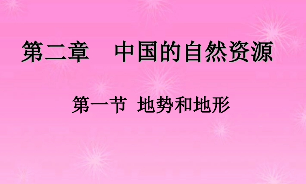 八年级地理上册 第二章第一节地势和地形课件 新课标人教版 课件