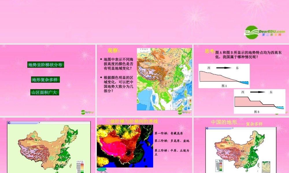 八年级地理上册 第二章第一节地势和地形课件 新课标人教版 课件