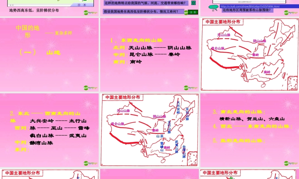 八年级地理上册 第二章第一节地势和地形课件 新课标人教版 课件