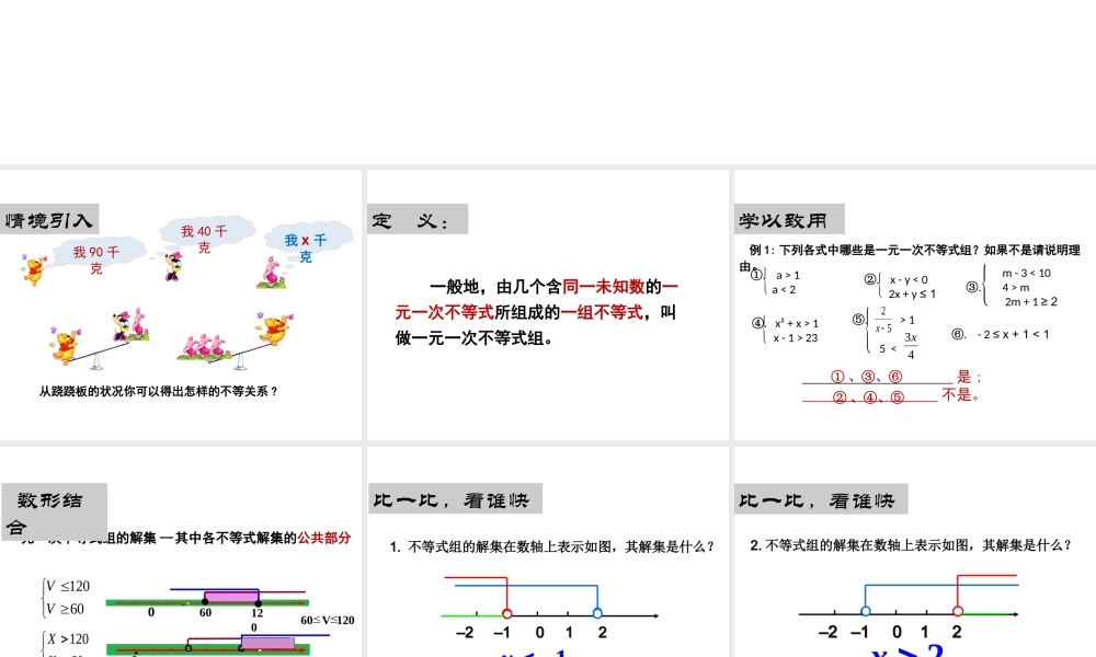 一元一次不等式组ppt