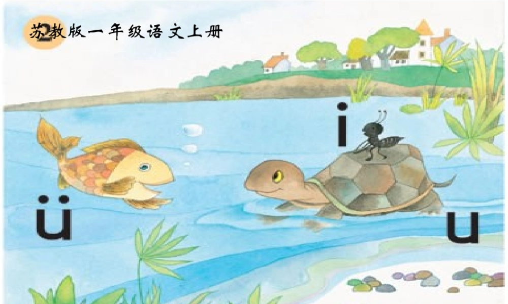 一年级语文上册《iuü》课件