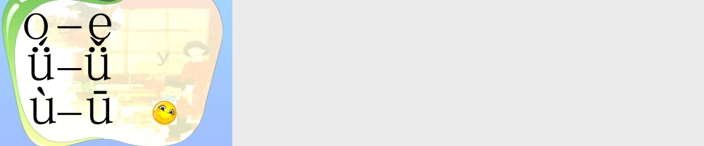 一年级语文上册《iuü》课件