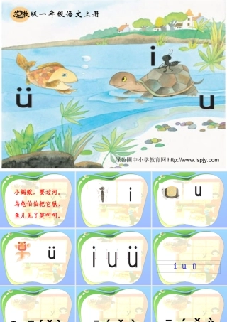 一年级语文上册《iuü》课件