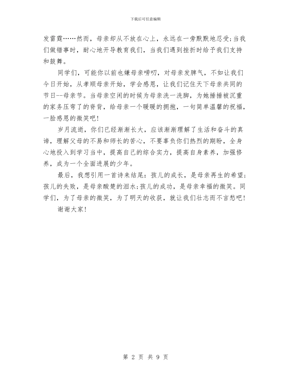 幼儿园母亲节主题活动演讲稿范文与幼儿园母亲节活动方案汇编_第2页