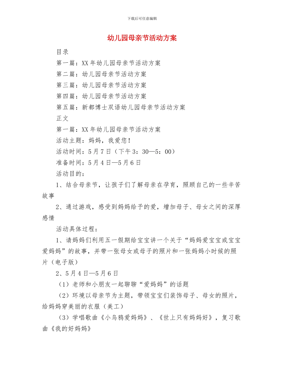 幼儿园母亲节主题活动演讲稿范文与幼儿园母亲节活动方案汇编_第3页