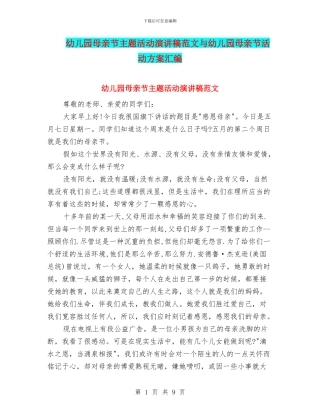 幼儿园母亲节主题活动演讲稿范文与幼儿园母亲节活动方案汇编