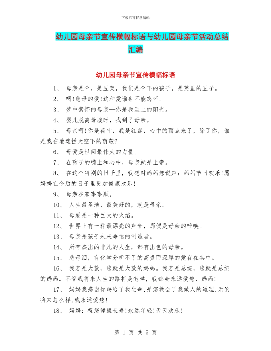 幼儿园母亲节宣传横幅标语与幼儿园母亲节活动总结汇编_第1页
