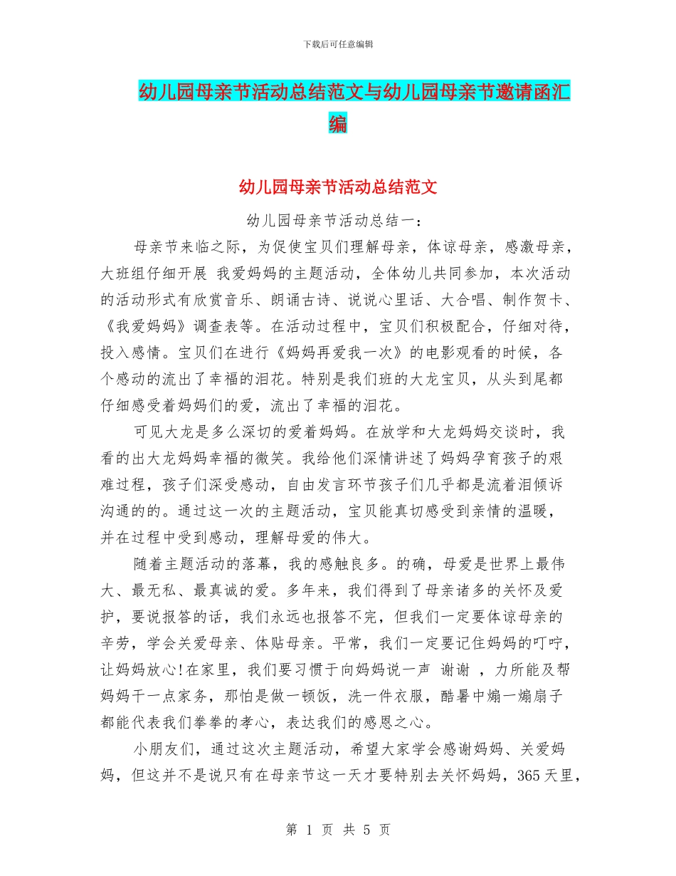 幼儿园母亲节活动总结范文与幼儿园母亲节邀请函汇编_第1页