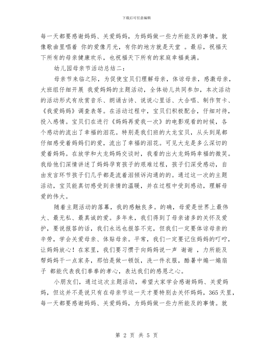 幼儿园母亲节活动总结范文与幼儿园母亲节邀请函汇编_第2页