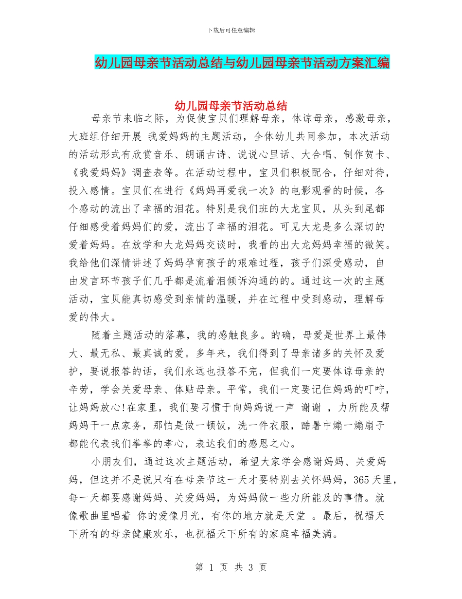 幼儿园母亲节活动总结与幼儿园母亲节活动方案汇编_第1页