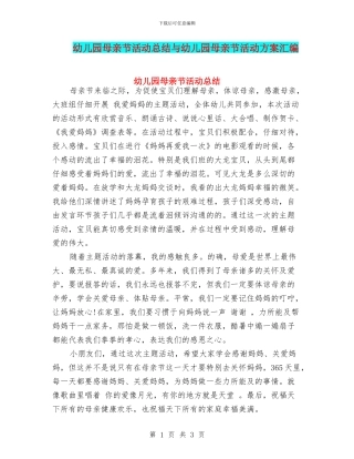 幼儿园母亲节活动总结与幼儿园母亲节活动方案汇编