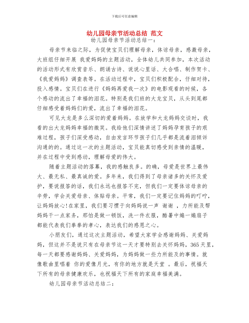 幼儿园母亲节活动主持稿参考与幼儿园母亲节活动总结_第3页