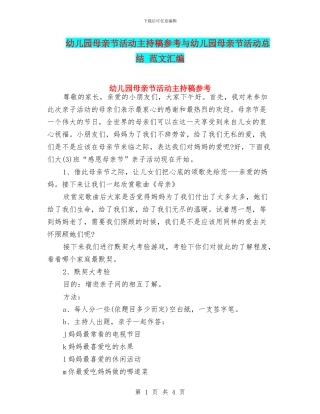 幼儿园母亲节活动主持稿参考与幼儿园母亲节活动总结