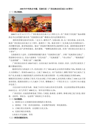 2009年中考热点专题：民族关系(广西壮族自治区成立50周年)