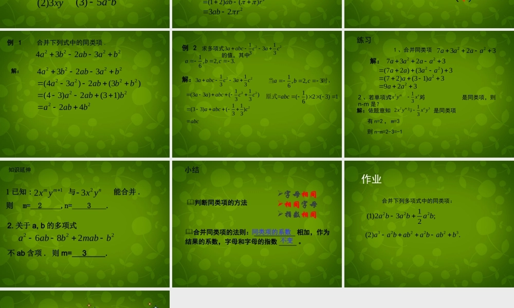 中学七年级数学上册 2.2 整式的加减课件 新人教版 课件