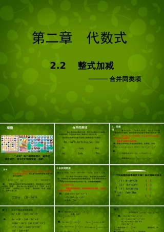 中学七年级数学上册 2.2 整式的加减课件 新人教版 课件