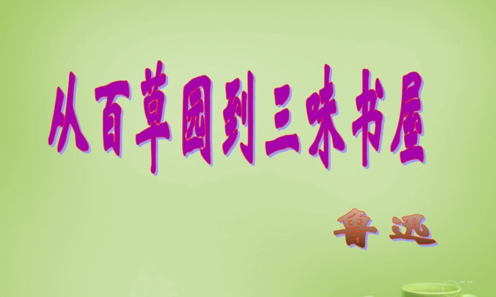 初中七年级语文下册 第1课(从百草园到三味书屋)课件 新人教版 课件