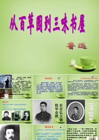 初中七年级语文下册 第1课(从百草园到三味书屋)课件 新人教版 课件