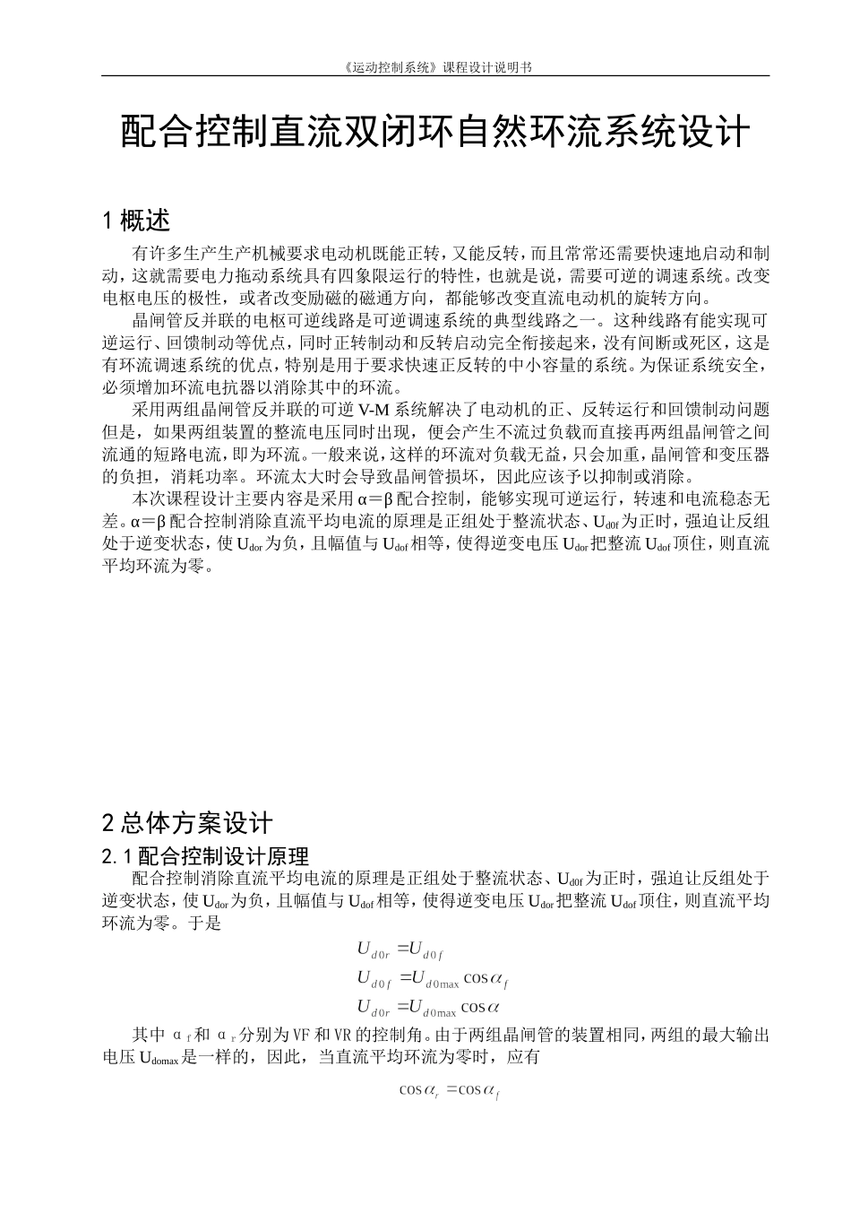 《运动控制系统》课程设计-配合控制直流双闭环自然环流系统设计_第1页