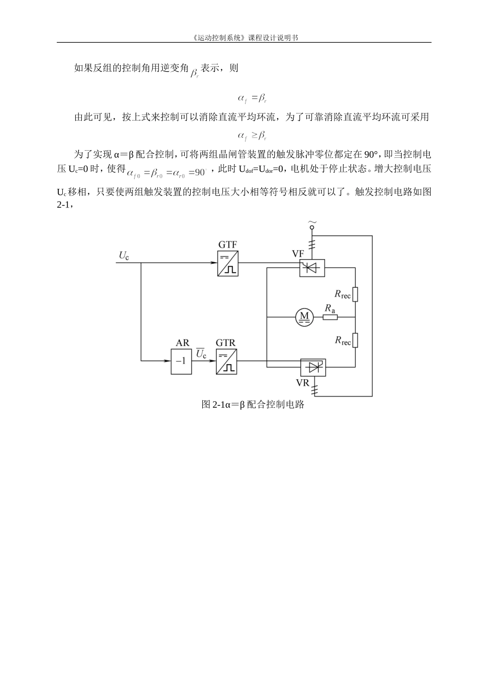 《运动控制系统》课程设计-配合控制直流双闭环自然环流系统设计_第2页