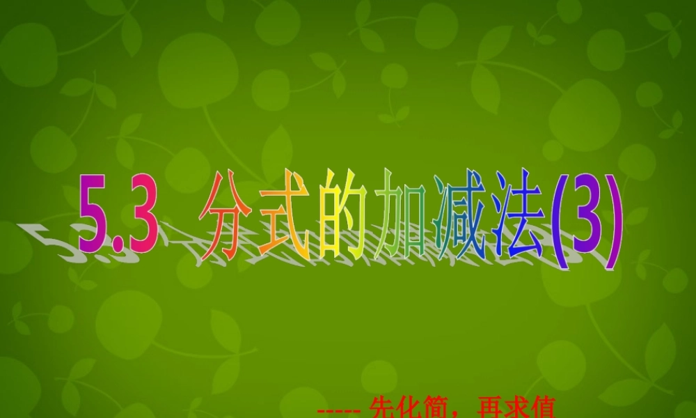 中学八年级数学下册 5.3 分式的加减法课件3 (新版)北师大版 课件