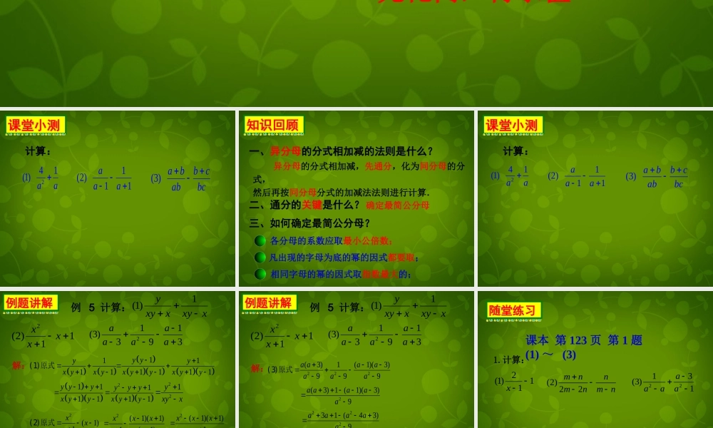 中学八年级数学下册 5.3 分式的加减法课件3 (新版)北师大版 课件