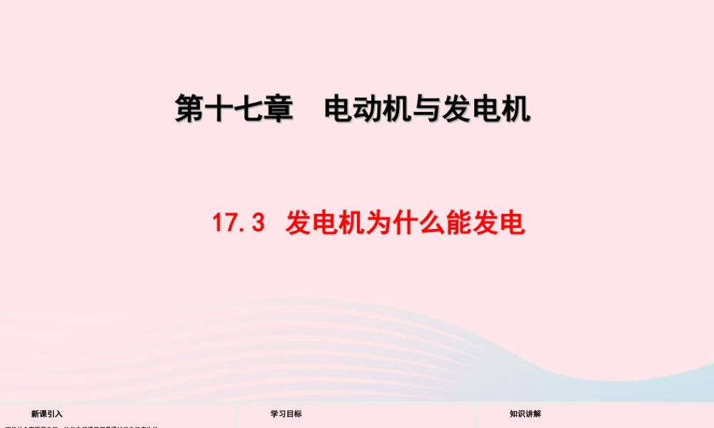 九年级物理下册 173发电机为什么能发电教学课件 (新版)粤教沪版 课件