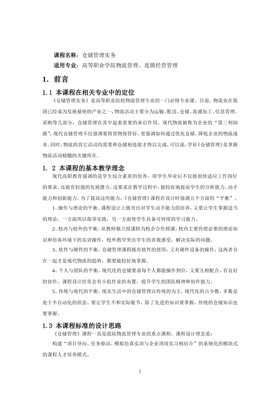 《仓储管理》课程标准2012_第2页